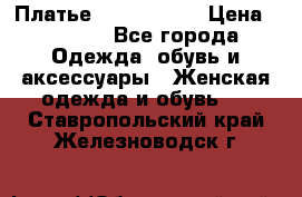 Платье by Balizza  › Цена ­ 2 000 - Все города Одежда, обувь и аксессуары » Женская одежда и обувь   . Ставропольский край,Железноводск г.